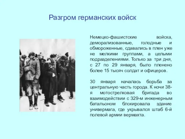 Разгром германских войск Немецко-фашистские войска, деморализованные, голодные и обмороженные, сдавались в плен