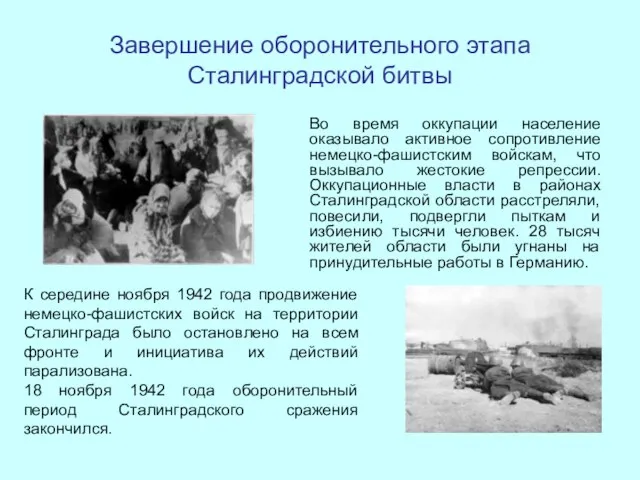 Завершение оборонительного этапа Сталинградской битвы Во время оккупации население оказывало активное сопротивление