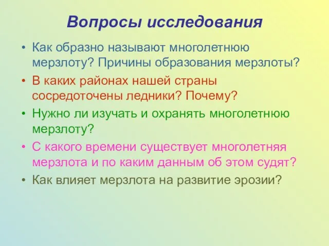 Вопросы исследования Как образно называют многолетнюю мерзлоту? Причины образования мерзлоты? В каких