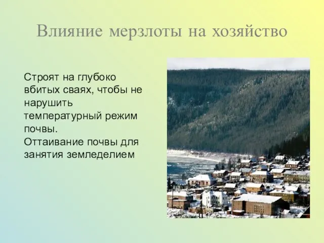 Влияние мерзлоты на хозяйство Строят на глубоко вбитых сваях, чтобы не нарушить