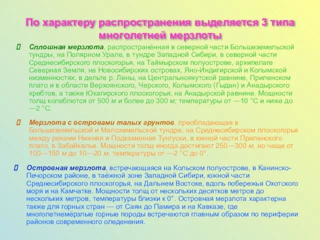 По характеру распространения выделяется 3 типа многолетней мерзлоты Сплошная мерзлота, распространённая в