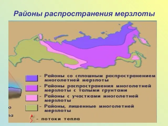 Районы распространения мерзлоты