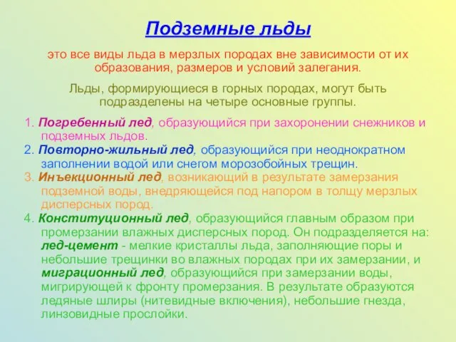 Подземные льды это все виды льда в мерзлых породах вне зависимости от