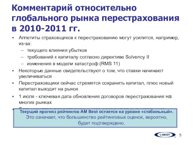 Комментарий относительно глобального рынка перестрахования в 2010-2011 гг. Аппетиты страховщиков к перестрахованию