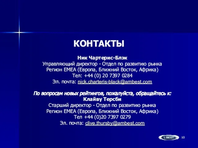 Ник Чартерис-Блэк Управляющий директор - Отдел по развитию рынка Регион ЕМЕА (Европа,