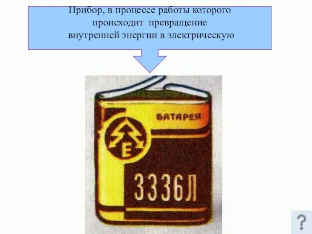 Прибор, в процессе работы которого происходит превращение внутренней энергии в электрическую