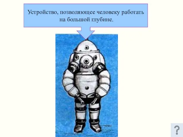 Устройство, позволяющее человеку работать на большой глубине.