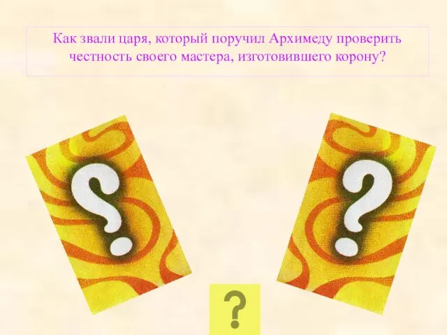 Как звали царя, который поручил Архимеду проверить честность своего мастера, изготовившего корону?