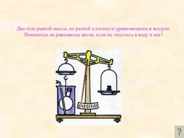 Два тела равной массы, но разной плотности уравновешены в воздухе. Изменится ли