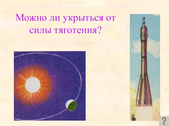 Можно ли укрыться от силы тяготения?