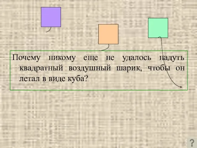 Почему никому еще не удалось надуть квадратный воздушный шарик, чтобы он летал