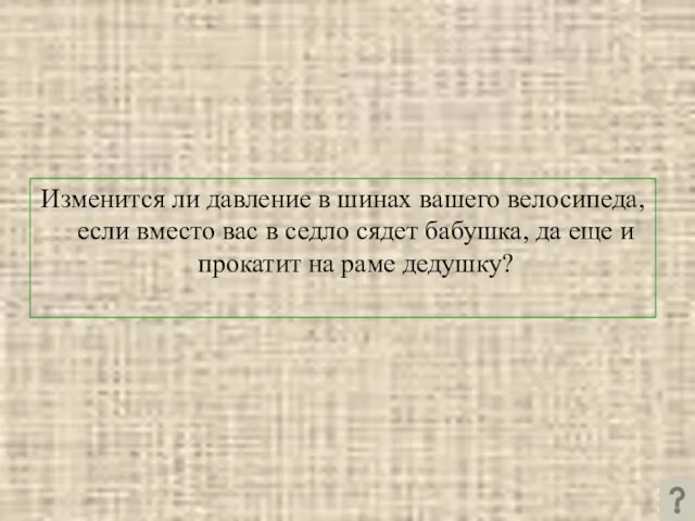 Изменится ли давление в шинах вашего велосипеда, если вместо вас в седло