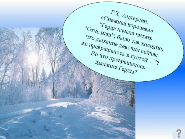 Г.Х. Андерсен. «Снежная королева». “Герда начала читать “Отче наш”; было так холодно,