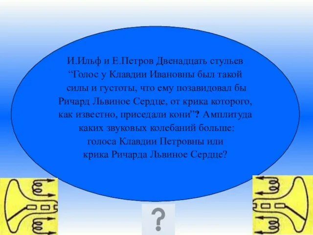 И.Ильф и Е.Петров Двенадцать стульев “Голос у Клавдии Ивановны был такой силы