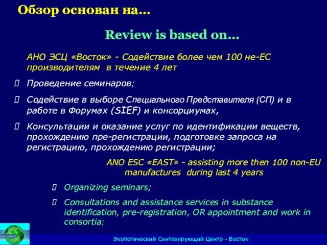 АНО ЭСЦ «Восток» - Содействие более чем 100 не-ЕС производителям в течение