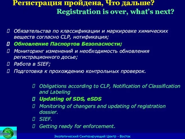 Экологический Синтезирующий Центр - Восток Регистрация пройдена, Что дальше? Registration is over,