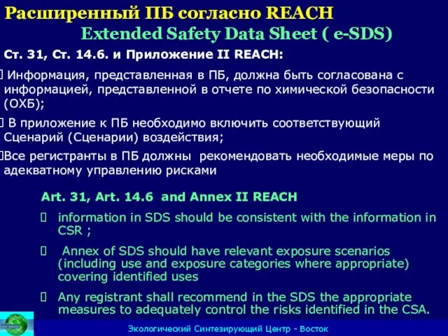 Расширенный ПБ согласно REACH Extended Safety Data Sheet ( e-SDS) Экологический Синтезирующий