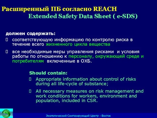 Экологический Синтезирующий Центр - Восток должен содержать: соответствующую информацию по контролю риска