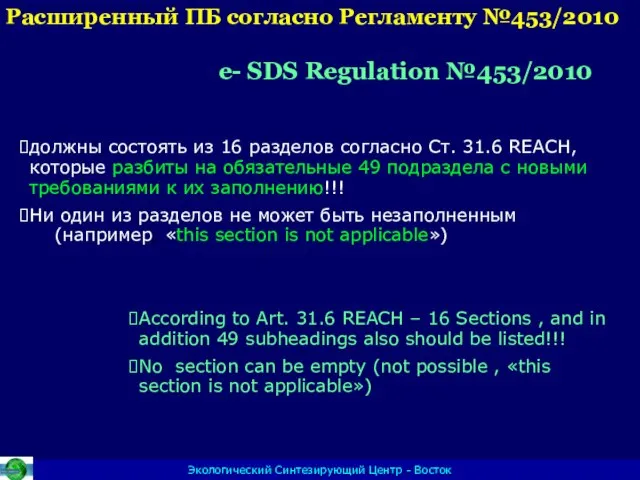 Экологический Синтезирующий Центр - Восток Расширенный ПБ согласно Регламенту №453/2010 e- SDS