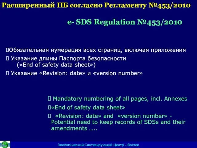 Экологический Синтезирующий Центр - Восток Обязательная нумерация всех страниц, включая приложения Указание