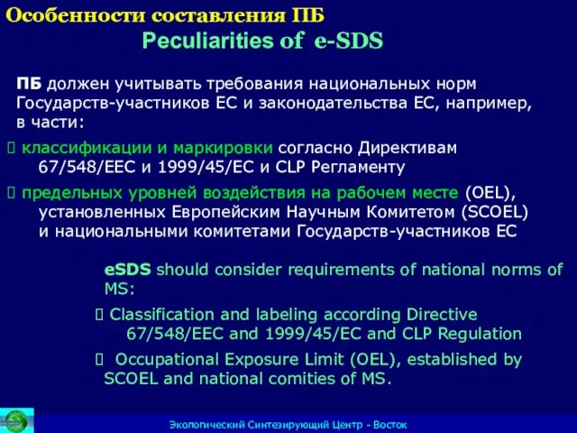 Экологический Синтезирующий Центр - Восток ПБ должен учитывать требования национальных норм Государств-участников