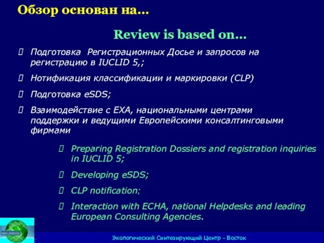 Подготовка Регистрационных Досье и запросов на регистрацию в IUCLID 5,; Нотификация классификации