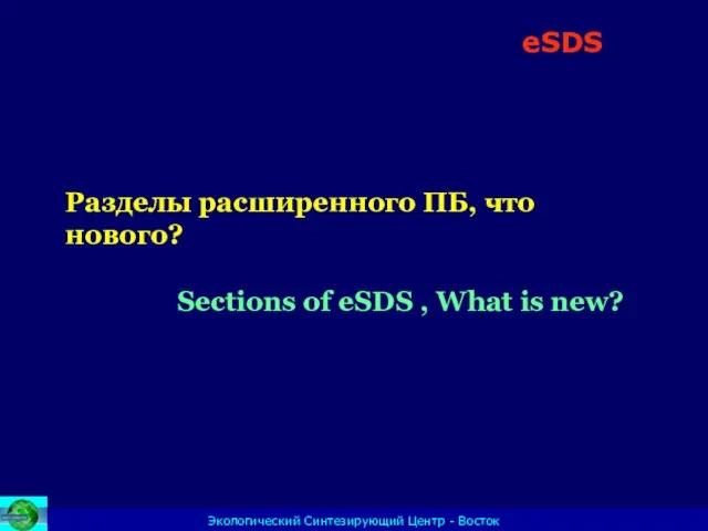 Экологический Синтезирующий Центр - Восток Разделы расширенного ПБ, что нового? Sections of