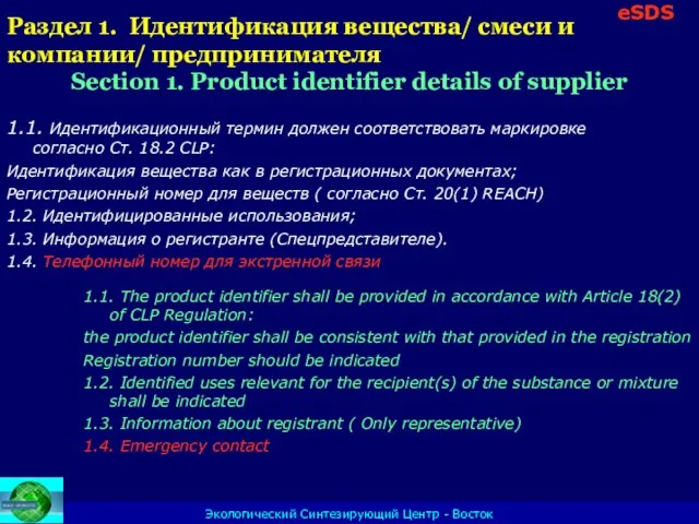 Экологический Синтезирующий Центр - Восток Раздел 1. Идентификация вещества/ смеси и компании/