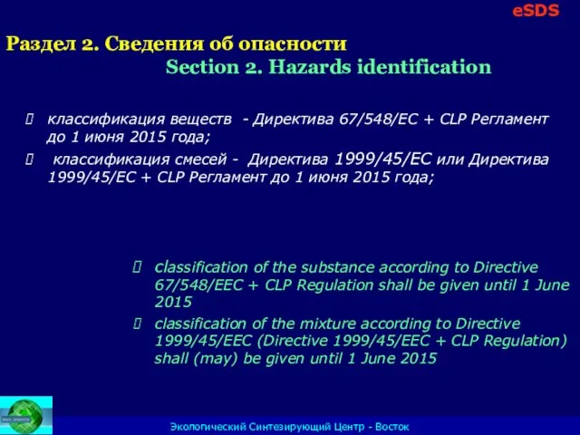 Экологический Синтезирующий Центр - Восток Раздел 2. Сведения об опасности Section 2.