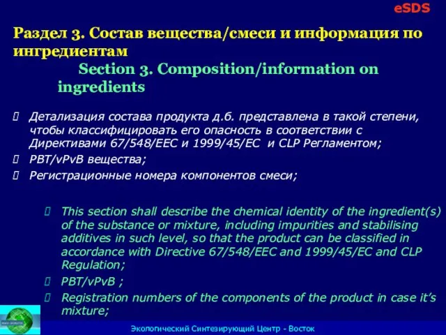 Экологический Синтезирующий Центр - Восток Раздел 3. Состав вещества/смеси и информация по