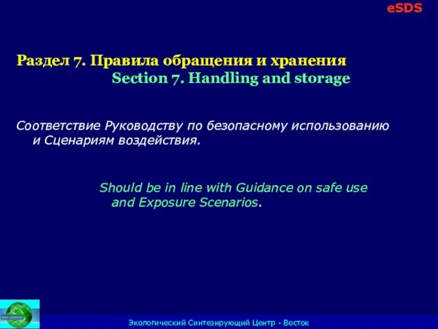 Экологический Синтезирующий Центр - Восток Раздел 7. Правила обращения и хранения Section