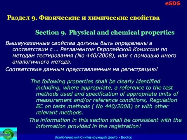 Экологический Синтезирующий Центр - Восток Раздел 9. Физические и химические свойства Section