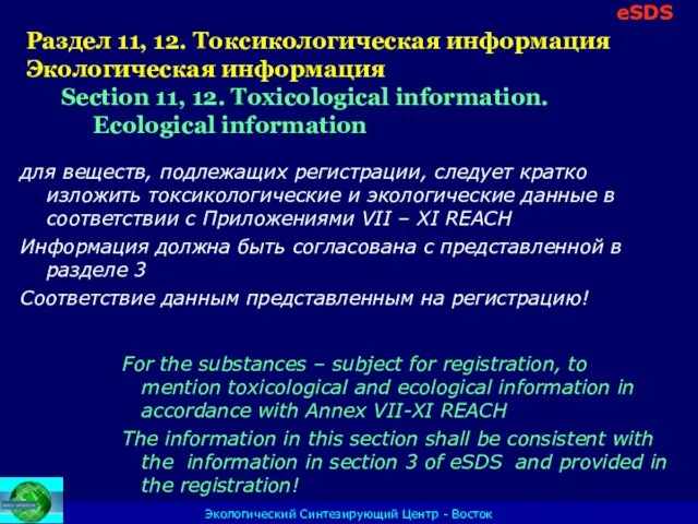 Экологический Синтезирующий Центр - Восток Раздел 11, 12. Токсикологическая информация Экологическая информация