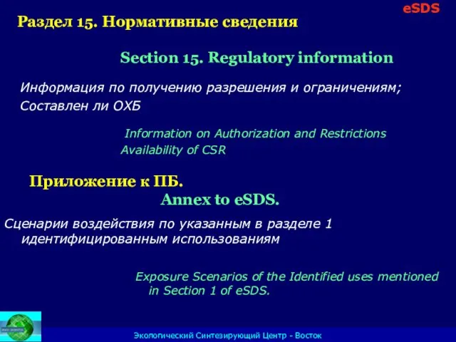 Экологический Синтезирующий Центр - Восток Раздел 15. Нормативные сведения Section 15. Regulatory