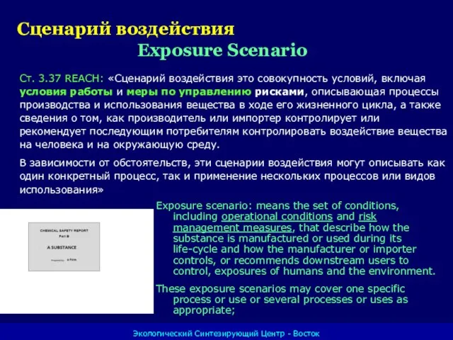 Экологический Синтезирующий Центр - Восток Ст. 3.37 REACH: «Сценарий воздействия это совокупность