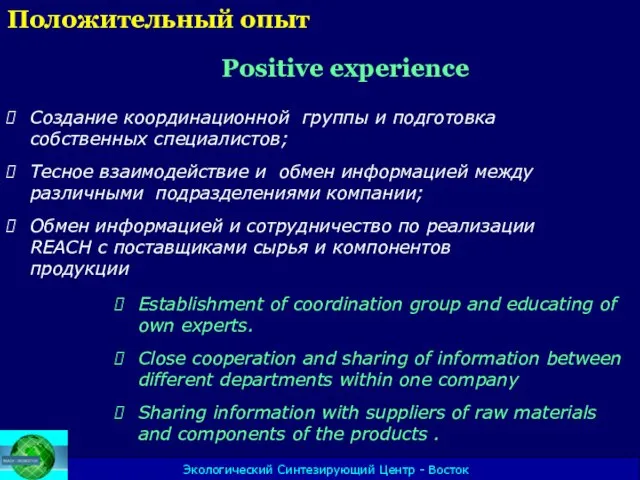 Экологический Синтезирующий Центр - Восток Положительный опыт Positive experience Создание координационной группы