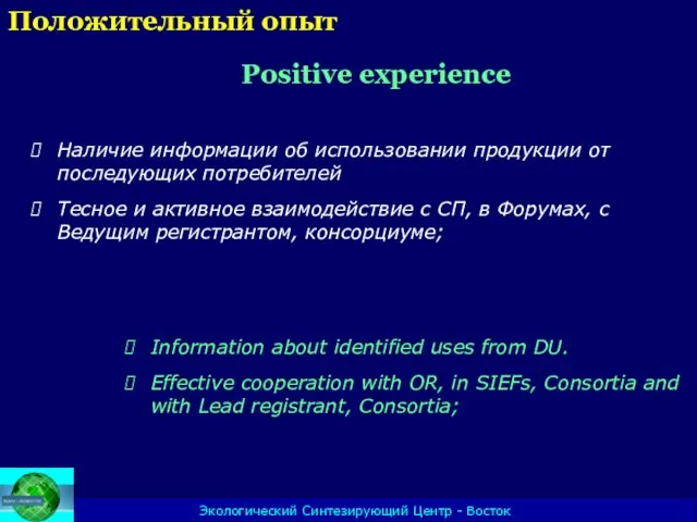 Экологический Синтезирующий Центр - Восток Положительный опыт Positive experience Наличие информации об