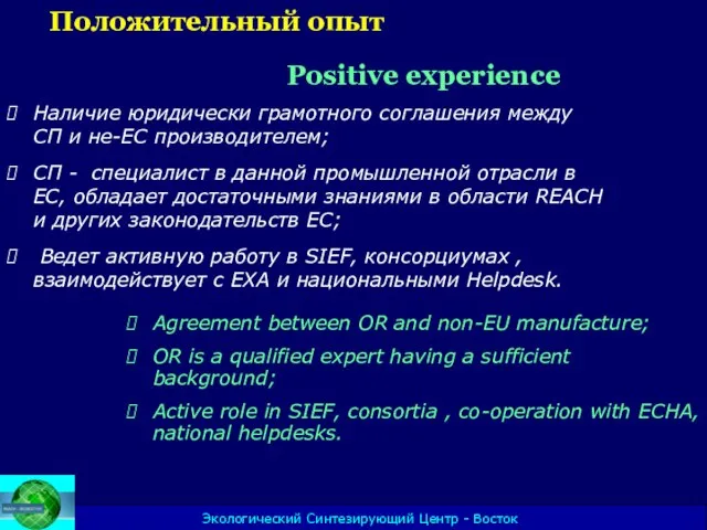 Экологический Синтезирующий Центр - Восток Положительный опыт Positive experience Наличие юридически грамотного