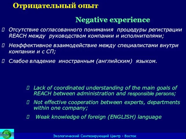 Экологический Синтезирующий Центр - Восток Отрицательный опыт Negative experience Отсутствие согласованного понимания