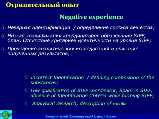 Экологический Синтезирующий Центр - Восток Отрицательный опыт Negative experience Неверная идентификация /