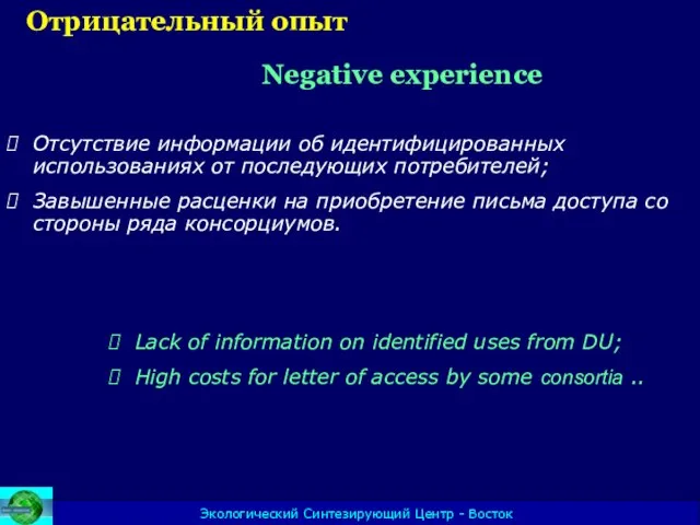 Экологический Синтезирующий Центр - Восток Отрицательный опыт Negative experience Отсутствие информации об