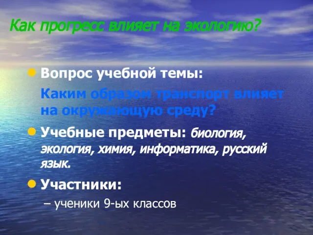 Как прогресс влияет на экологию? Вопрос учебной темы: Каким образом транспорт влияет