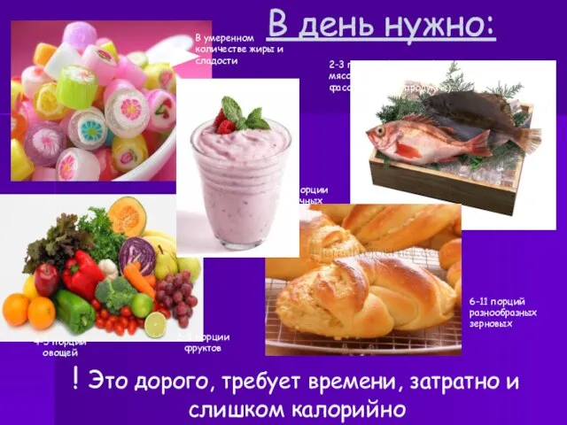 В день нужно: 2-3 порции белка (рыба, мясо, фасоль, курица, яйца, фасоль,