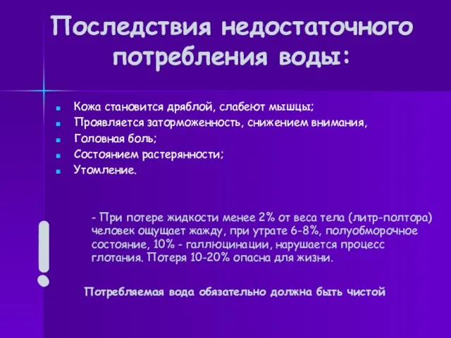 Последствия недостаточного потребления воды: Кожа становится дряблой, слабеют мышцы; Проявляется заторможенность, снижением