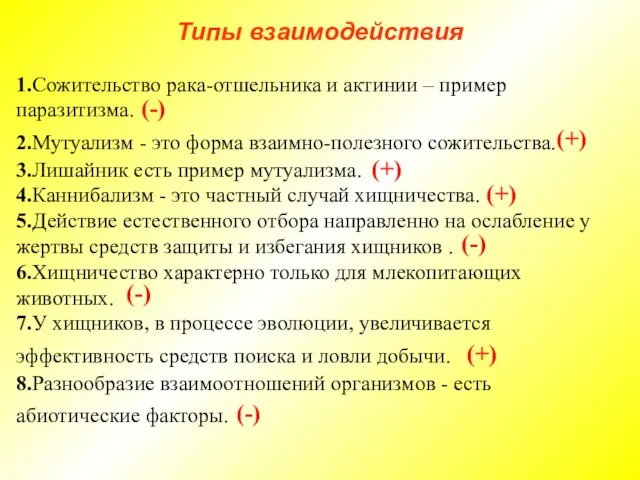 Типы взаимодействия 1.Сожительство рака-отшельника и актинии – пример паразитизма. 2.Мутуализм - это