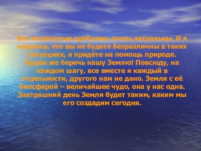 Все затронутые проблемы очень актуальны. И я надеюсь, что вы не будете