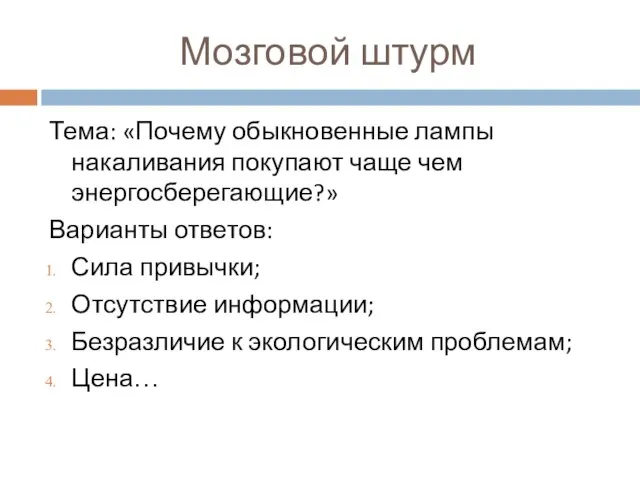 Мозговой штурм Тема: «Почему обыкновенные лампы накаливания покупают чаще чем энергосберегающие?» Варианты