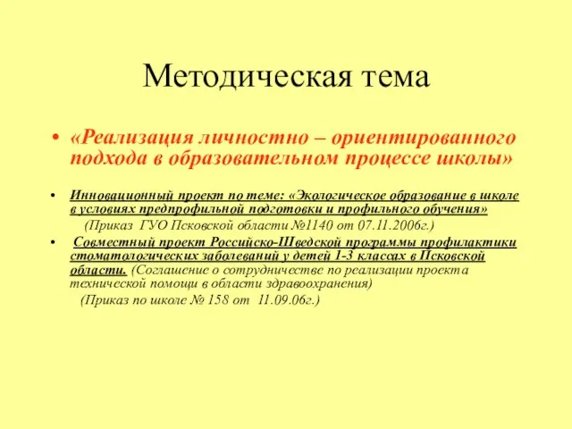 Методическая тема «Реализация личностно – ориентированного подхода в образовательном процессе школы» Инновационный