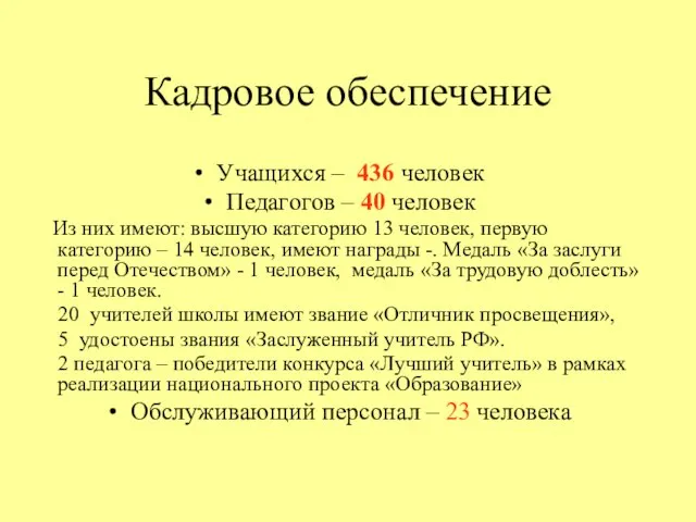 Кадровое обеспечение Учащихся – 436 человек Педагогов – 40 человек Из них