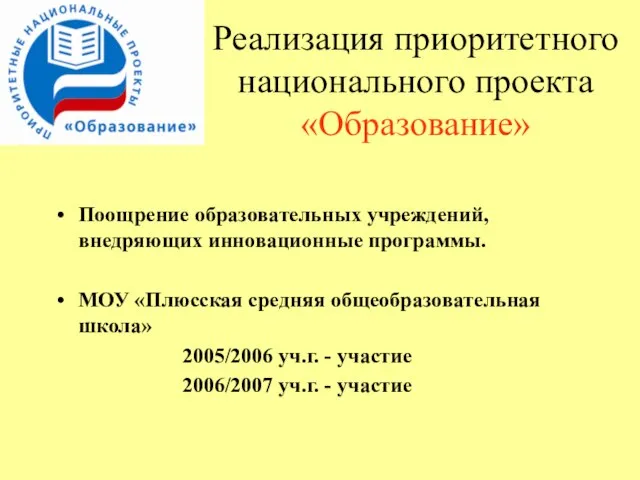 Поощрение образовательных учреждений, внедряющих инновационные программы. МОУ «Плюсская средняя общеобразовательная школа» 2005/2006